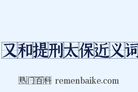 又和提刑太保近义词是什么意思的图片
